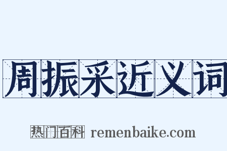周振采近义词是什么意思的图片